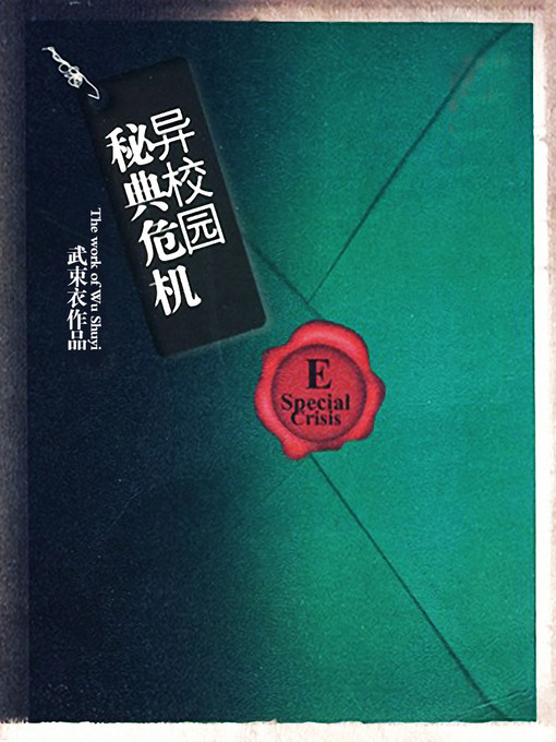 Title details for 异校园·秘典危机 Strange Campus：Crisis - Emotion Series (Chinese Edition) by Wu SuYi - Available